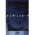 イン・ザ・ミソスープ (幻冬舎文庫 む 1-9)