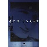 イン・ザ・ミソスープ (幻冬舎文庫 む 1-9)
