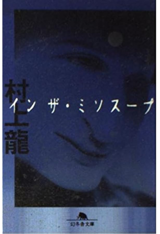 ストレンジ・デイズ (講談社文庫 む 3-27) | 村上 龍 |本 | 通販 | Amazon