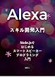 Alexaスキル開発入門 - Node.jsではじめるスマートスピーカー・プログラミング入門 - (1)