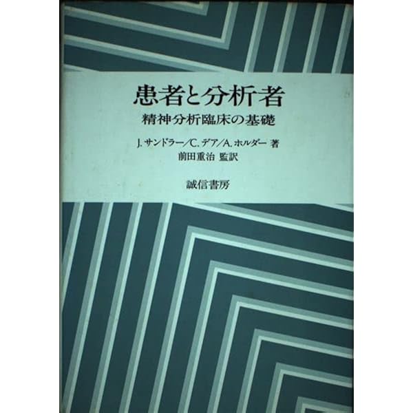 患者と分析者 [第2版]: 精神分析の基礎知識 | ジョゼフ