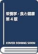 栄養学―食と健康