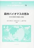 森林バイオマスの恵み- 日本の森林の現状と再生 - (シリーズ 21世紀のエネルギー 13)