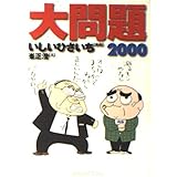 大問題 2000 (創元ライブラリ L い 1-6)