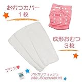 (ミルキーウェイ)milkyway 布おむつ お試しセット アルカリウォッシュ50ｇ付 成形 3枚 カバー ピンク
