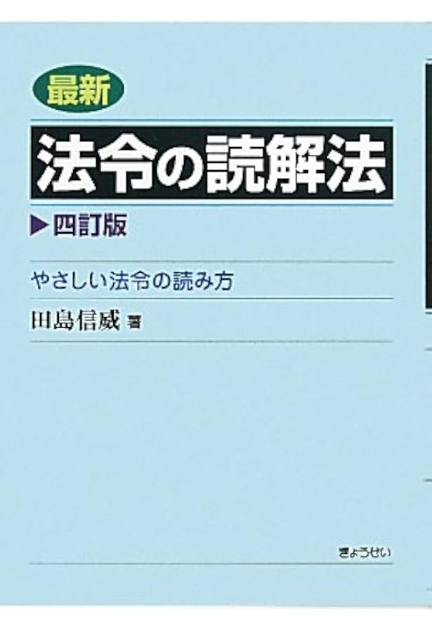 最新法令用語の基礎知識 最新法令用語の基礎知識 改訂版 | 田島 信威 |本 | 通販 | Amazon
