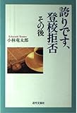 誇りです、登校拒否 その後