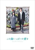この胸いっぱいの愛を プレミアム・エディション