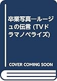 卒業写真: ル-ジュの伝言