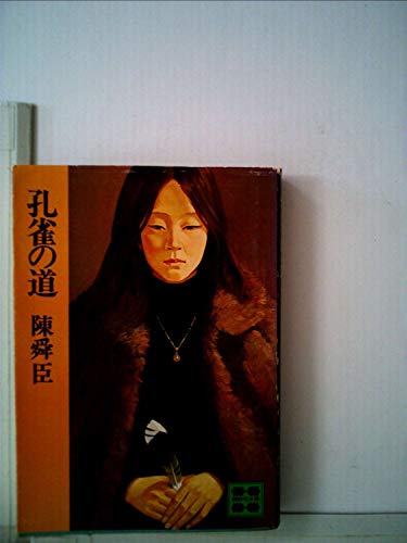 孔雀の道 (1979年) (講談社文庫)