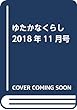 ゆたかなくらし 2018年11月号