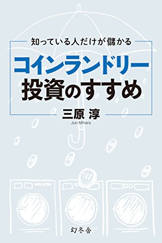 スマホ 無料電子書籍 知っている人だけが儲かる コインランドリー投資のすすめ (幻冬舎単行 バイ