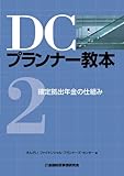 DCプランナー教本 2