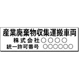 安全・サイン8 「産業廃棄物運搬車両用マグネットシート」