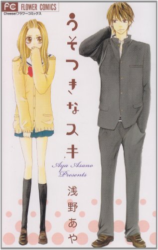 『うそつきなスキ』1巻