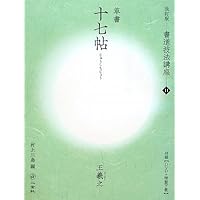 書譜[草書/唐・孫過庭] (改訂版 書道技法講座 12) | 今井 凌雪