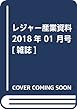 レジャー産業資料 2018年 01 月号 [雑誌]