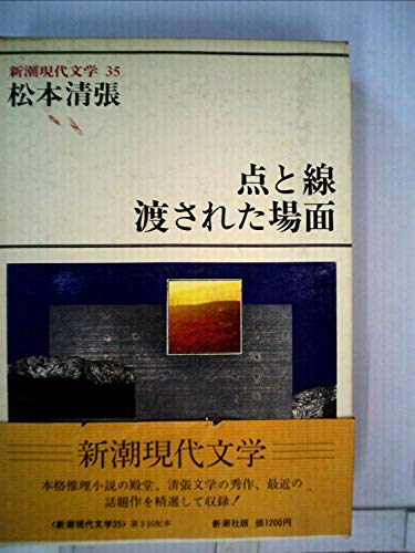 新潮現代文学 35 (35)点と線・渡された場面・火の記憶・張込み・一年半待て・証言・天城越え・凶器