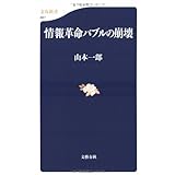 情報革命バブルの崩壊 (文春新書 667)