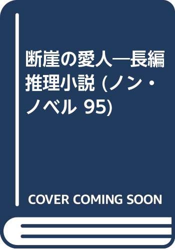 断崖の愛人―長編推理小説 (ノン・ノベル 95)