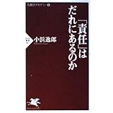 「責任」はだれにあるのか (PHP新書)