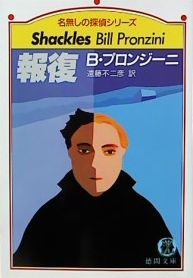 ビル・プロンジーニ:報復 (徳間文庫―名無しの探偵シリーズ)