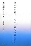 まんかいのさくらがみれてうれしいな