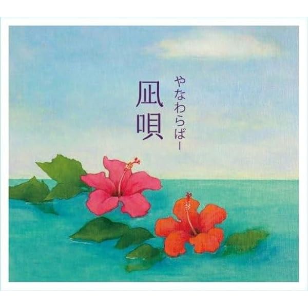 やなわらばー / 青い宝 青い宝（蓝色宝物） - やなわらばー- 单曲- 网易云音乐