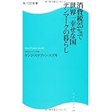 消費税２５％で世界一幸せな国デンマークの暮らし 角川ＳＳＣ新書 (角川SSC新書 111)