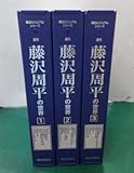 朝日ビジュアルシリーズ 週刊 「藤沢周平の世界」 創刊号-30号 全30冊セット（専用バインダー3冊付き）