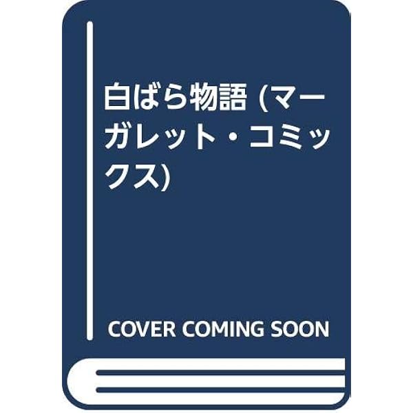 Amazon.co.jp: 学生たちの道 (白泉社文庫 に 1-4 西谷祥子傑作選 4
