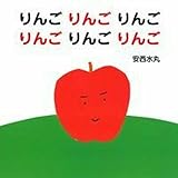 りんごりんごりんごりんごりんごりんご (主婦の友はじめてブックシリーズ)