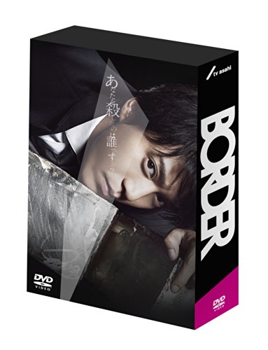 BORDER DVD-BOX〈6枚組〉 BORDER DVD-BOX | 川籠石駿平 | オリコンニュース（ORICON NEWS）