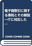 電子商取引に関する準則とその解説: ITに対応した新しいル-ル形成の試み (別冊NBL no. 73)