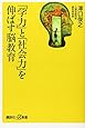 「学力」と「社会力」を伸ばす脳教育 (講談社+&alpha;新書)