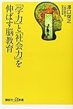「学力」と「社会力」を伸ばす脳教育 (講談社+&alpha;新書)