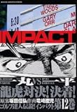 『インパクト12巻 (GSコミックス)』