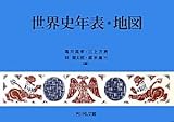 世界史年表・地図