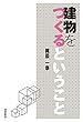 建物をつくるということ