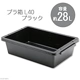 E-CON プラ箱 L40 ブラック(幅62.2×奥行き41×深さ16.4cm 約28L)
