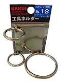 カクイ 工具ホルダー ステンレス製 ハンマー・シノー差 No.1S