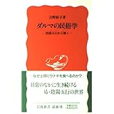 ダルマの民俗学: 陰陽五行から解く (岩波新書 新赤版 378)