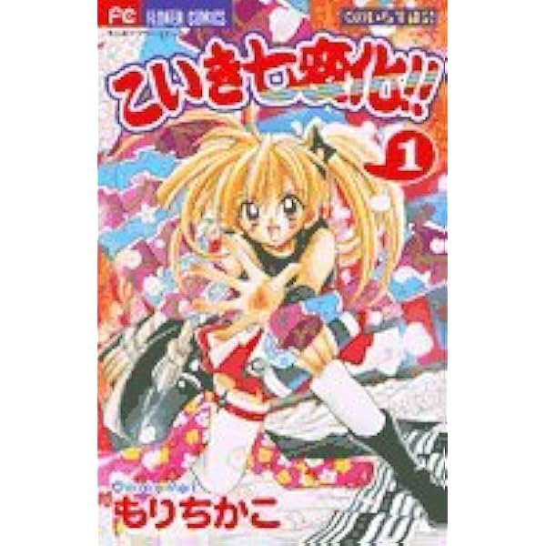 Amazon.co.jp: こいき七変化!! 2 (フラワーコミックス) : もり ちかこ