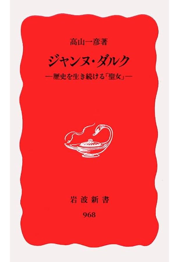 ジャンヌ・ダルク処刑裁判 新装版 | 高山 一彦 |本 | 通販 | Amazon