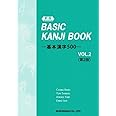 (新版) BASIC KANJI BOOK ―基本漢字500― VOL.2(第2版)