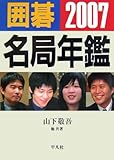 囲碁名局年鑑 2007年版