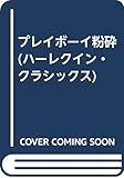 プレイボ-イ粉砕 (ハーレクイン・クラシックス 79)