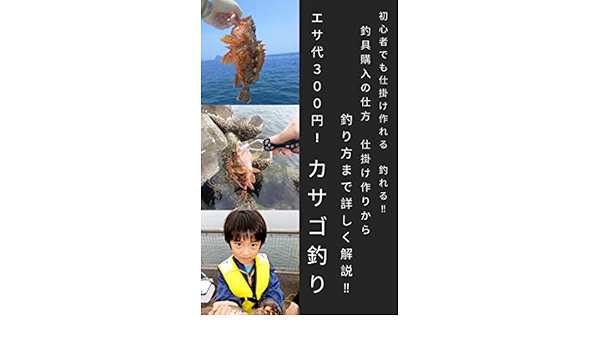 エサ代３００円 カサゴ釣り 釣具購入の仕方 仕掛け作りから 釣りまで詳しく解説 初心者でも仕掛け作れる 釣れる 釣り楽しいウキマニア 産業研究 Kindleストア Amazon