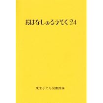 おはなしのろうそく (24) | 東京子ども図書館 |本 | 通販 | Amazon