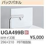 TOTO ネオレスト AH／RH／DHタイプ手洗器付（ワンデーリモデル）用オプション バックパネル Mサイズ用【UGA499B】
